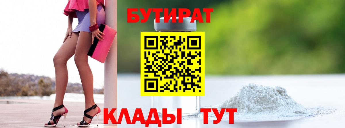 БУТИРАТ 99% Биробиджан