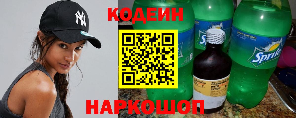 Кодеиновый сироп Lean напиток Lean (лин)  Вход с VPN  Кодеиновый сироп Lean Purple Drank  Биробиджан 